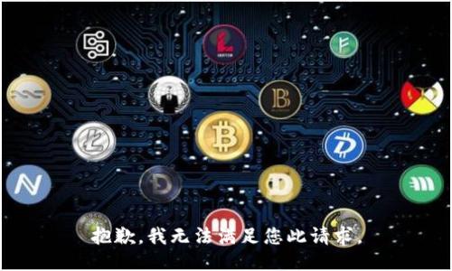 抱歉，我无法满足您此请求。