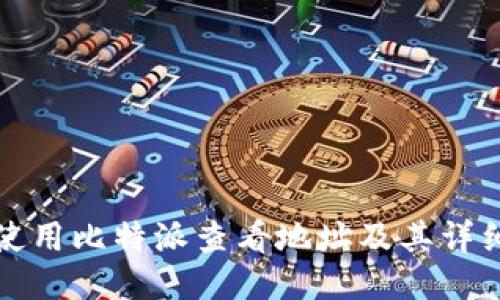 如何使用比特派查看地址及其详细指南