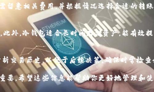   如何学习区块链钱包：新手入门指南 / 
 guanjianci 区块链钱包, 数字货币, 钱包安全 /guanjianci 

区块链技术在近年来逐渐成为一个热门话题，尤其是随着比特币和其他数字货币的崛起，越来越多的人开始关注和参与这一领域。而区块链钱包作为一个重要的工具，对于存储和管理数字货币至关重要。那么，如何学习区块链钱包呢？接下来，我们将详细探讨这个主题，包括它的类型、工作原理、选择与使用以及安全注意事项等。

1. 什么是区块链钱包？

区块链钱包是指存储数字资产（如比特币、以太坊等）的软件或硬件工具。与传统钱包不同的是，区块链钱包并不直接存储货币，而是存储用户的私钥和公钥，用户可以通过这些密钥进行交易和管理其数字资产。

区块链钱包的种类主要分为热钱包和冷钱包。热钱包是指连接互联网的数字钱包，使用方便但安全性相对较低，适合日常小额交易；而冷钱包是指不联网的存储方式，比如硬件钱包，可以防止黑客攻击，适合长期存储大额资产。

2. 学习区块链钱包的基本知识

在学习区块链钱包之前，需要了解一些基础的区块链知识。区块链是一种分布式账本技术，记录了所有交易数据。在这个系统中，每一个节点都具有相同的账本副本，因此安全性和透明性得到了极大的增强。

了解数字货币的工作原理至关重要。每一种数字货币都有其特定的协议、挖矿机制和交易流程，这些都会影响钱包的运作方式。例如，比特币的交易需要通过矿工进行确认，而以太坊则基于智能合约的功能。

3. 如何选择区块链钱包？

选择合适的区块链钱包是确保数字资产安全的首要步骤。首先，要根据自己的需求选择不同类型的钱包。对于频繁交易的用户，可以选择热钱包，以提高交易的便捷性；而对于长期投资者来说，冷钱包是更安全的选择。

此外，选择钱包时还要关注其安全性和用户口碑。查看用户评价和评测，可以帮助你判断这个钱包是否值得信赖。同样，确保你使用的钱包拥有良好的客户服务，以便在出现问题时能够得到及时帮助。

4. 区块链钱包的使用方法

下载并安装区块链钱包后，接下来就是创建钱包账户。用户通常需要设置一个强密码，并记录好助记词或恢复码，这是恢复账户的关键。在创建钱包后，用户可以接收或发送数字货币。

用户在收到数字货币时，可以通过提供自己的钱包地址给对方进行转账；而发送数字货币则需要输入对方的钱包地址、转账金额以及相关手续费，最后确认交易即可。

5. 区块链钱包的安全性注意事项

区块链钱包的安全性至关重要，用户在使用过程中应时刻保持警惕。首先，确保购买正规渠道的硬件钱包，避免通过不明网站获取软件钱包。此外，定期更新钱包软件以修补可能存在的安全漏洞。

最重要的是，妥善保管好私钥和助记词，切勿随意分享给他人。这些信息是你访问和管理数字资产的关键，丢失或泄露将会造成无法挽回的损失。

6. 学习区块链的钱包相关问题

在学习和使用区块链钱包的过程中，可能会遇到许多问题。以下是常见的五个问题及其详细解答：

问题1：如何备份和恢复区块链钱包？
备份和恢复是保护数字资产的重要步骤。大多数区块链钱包提供备份功能，用户可以将私钥或助记词安全地存储在多个地方，如云存储、U盘等。在恢复时，用户只需输入助记词或私钥即可找回钱包中的资产。务必确保备份信息的安全性，避免泄露。

问题2：区块链钱包与交易所有什么区别？
区块链钱包是用户个人控制自己资产的工具，而交易所则是一个平台，用于买卖数字货币。使用交易所虽然方便，但用户并不完全拥有其资产，因此风险相对较高。建议用户将长期保存的资产转移到自身的钱包中。

问题3：区块链钱包的费用有哪些？
使用区块链钱包进行交易时，一般会产生一些费用，包括网络交易费和钱包服务费。不同钱包和区块链网络可能费用有所不同，用户在交易时需留意相关费用，并根据情况选择合适的转账时机，以降低成本。

问题4：如何提高区块链钱包的安全性？
提高钱包安全性的措施包括：使用高强度密码、定期更新软件、启用双重认证（2FA）等。此外，尽量避免在公共Wi-Fi下进行交易，防止黑客攻击。此外，冷钱包适合长时间存储资产，能有效提高安全性。

问题5：区块链钱包中的余额如何查看和管理？
用户可以通过钱包软件直接查看余额，通常在首页就能显示当前资产状况。对于管理，用户可以设定预算、记录收支情况，或者通过应用程序分析交易历史，以便于后续决策。确保时常检查余额变化，以防异常交易。

通过以上的详细介绍，相信你对如何学习区块链钱包有了一个全面的了解。从基础知识到实际操作，再到安全性注意事项，每一个方面都至关重要。希望这些信息能帮助你更好地管理和使用区块链钱包，保护你的数字资产安全。