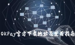 OKPay官方下载地址及使用指南
