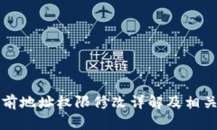 比特派当前地址权限修改详解及相关问题解析
