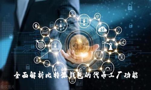 全面解析比特派钱包的代币工厂功能
