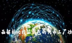 全面解析比特派钱包的代币工厂功能