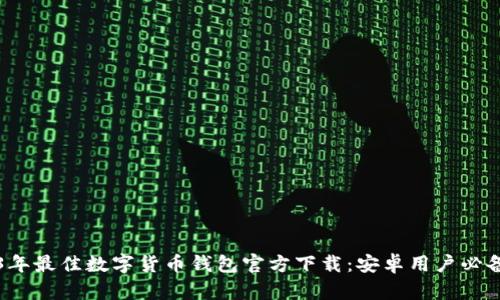 2023年最佳数字货币钱包官方下载：安卓用户必备指南