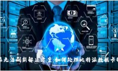 比特派无法刷新解决方案：如何处理比特派数据