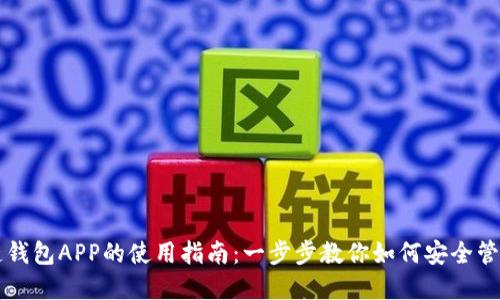 国内区块链钱包APP的使用指南：一步步教你如何安全管理数字资产