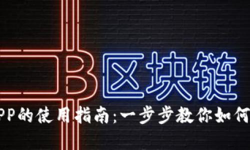 国内区块链钱包APP的使用指南：一步步教你如何安全管理数字资产