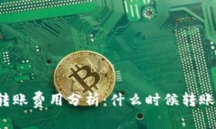 比特派转账费用分析：什么时候转账最便宜？
