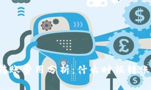 比特派转账费用分析：什么时候转账最便宜？