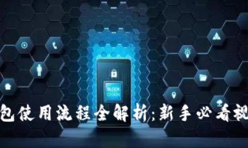 加密钱包使用流程全解析：新手必看视频教程