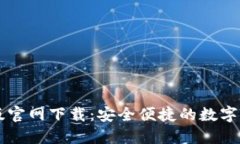 比特派电脑版官网下载：安全便捷的数字资产管