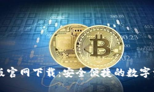 比特派电脑版官网下载：安全便捷的数字资产管理平台