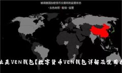 什么是VEN钱包？数字货币