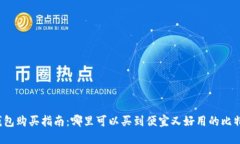 比特派钱包购买指南：哪里可以买到便宜又好用