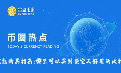 比特派钱包购买指南：哪里可以买到便宜又好用的比特派钱包？