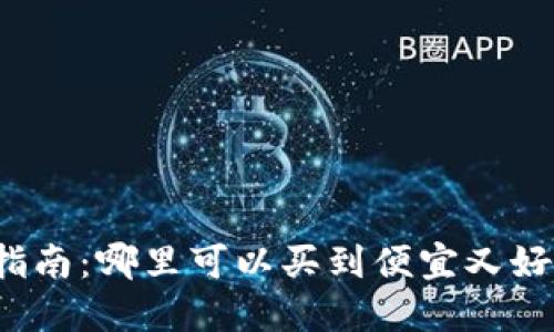 比特派钱包购买指南：哪里可以买到便宜又好用的比特派钱包？