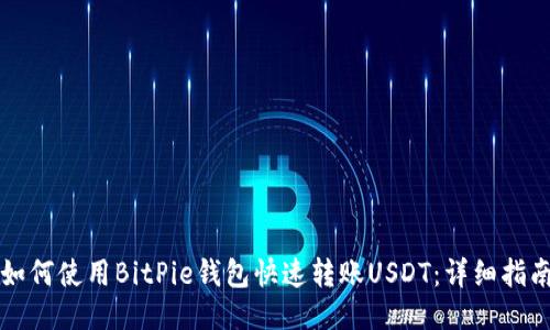 如何使用BitPie钱包快速转账USDT：详细指南