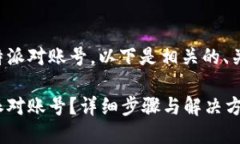 为了帮助您找回比特派对账号，以下是相关的、