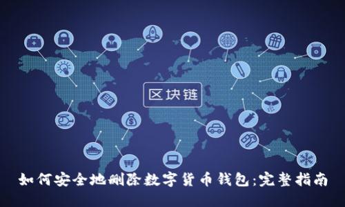 如何安全地删除数字货币钱包：完整指南