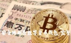 如何安全地删除数字货币