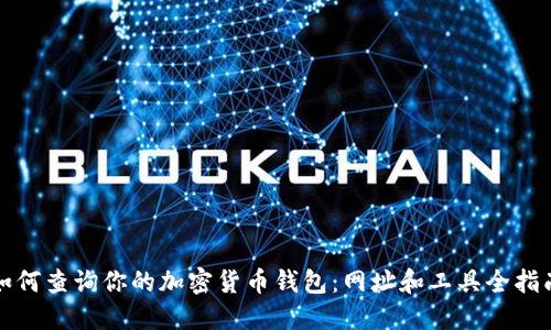 如何查询你的加密货币钱包：网址和工具全指南