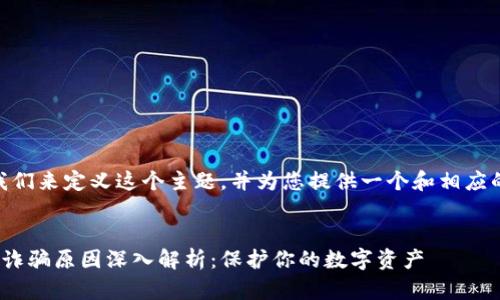 好的，首先我们来定义这个主题，并为您提供一个和相应的关键词。  

  
比特派钱包诈骗原因深入解析：保护你的数字资产