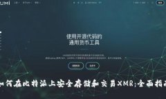 如何在比特派上安全存储和交易XMR：全面指南