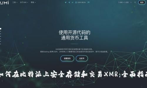 如何在比特派上安全存储和交易XMR：全面指南