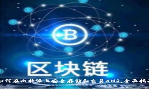 如何在比特派上安全存储和交易XMR：全面指南