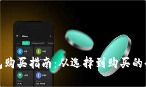 数字钱包购买指南：从选择到购买的全面解析