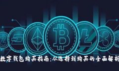 数字钱包购买指南：从选