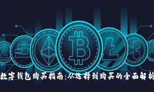 数字钱包购买指南：从选择到购买的全面解析