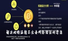 解决比特派转不出去网络错误的方法