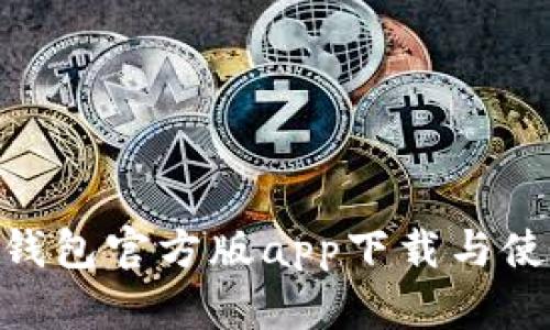 Bitpie钱包官方版app下载与使用详解