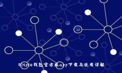 Bitpie钱包官方版app下载与使用详解