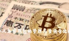 个人加密钱包的管理与查