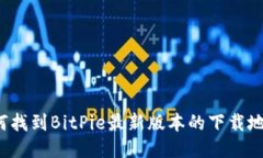 如何找到BitPie最新版本的下载地址？