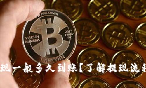 USDT提现一般多久到账？了解提现流程与时间