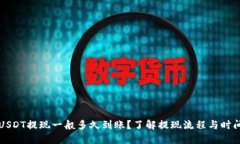 USDT提现一般多久到账？了