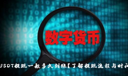 USDT提现一般多久到账？了解提现流程与时间
