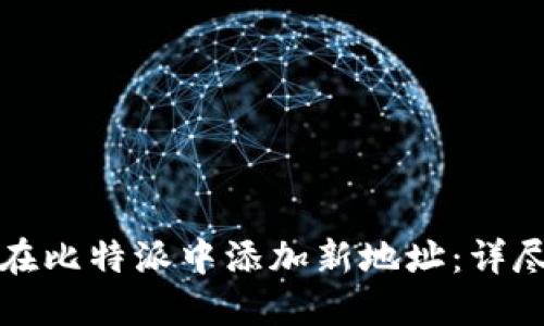 如何在比特派中添加新地址：详尽指南
