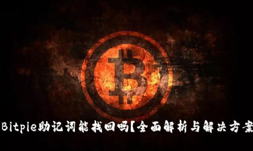 Bitpie助记词能找回吗？全面解析与解决方案