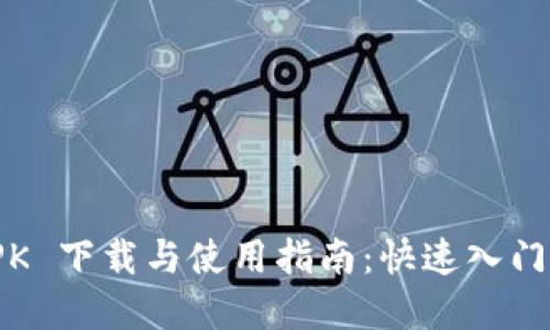 Coinbase APK 下载与使用指南：快速入门加密货币交易