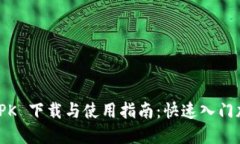 Coinbase APK 下载与使用指南