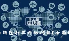 如何解决Bitpie钱包打不开的问题？全面解析与解