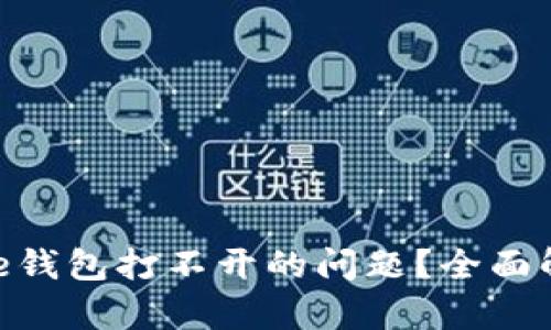 如何解决Bitpie钱包打不开的问题？全面解析与解决方案
