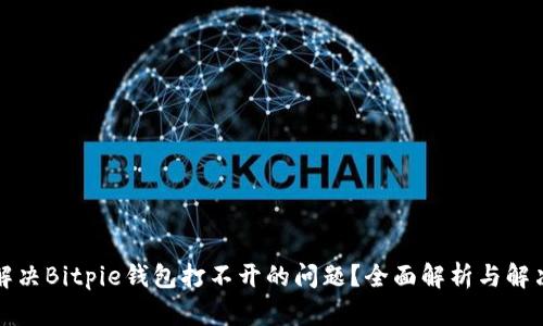 如何解决Bitpie钱包打不开的问题？全面解析与解决方案