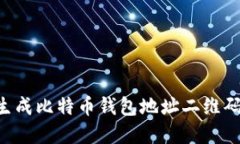 如何轻松生成比特币钱包