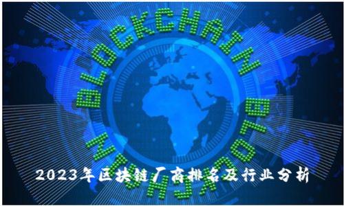 2023年区块链厂商排名及行业分析
