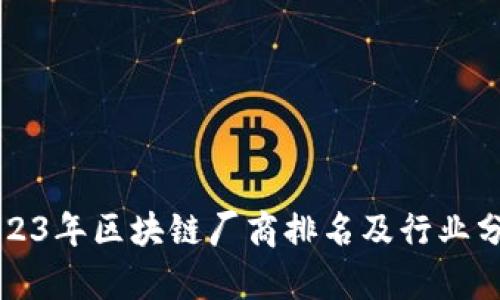 2023年区块链厂商排名及行业分析